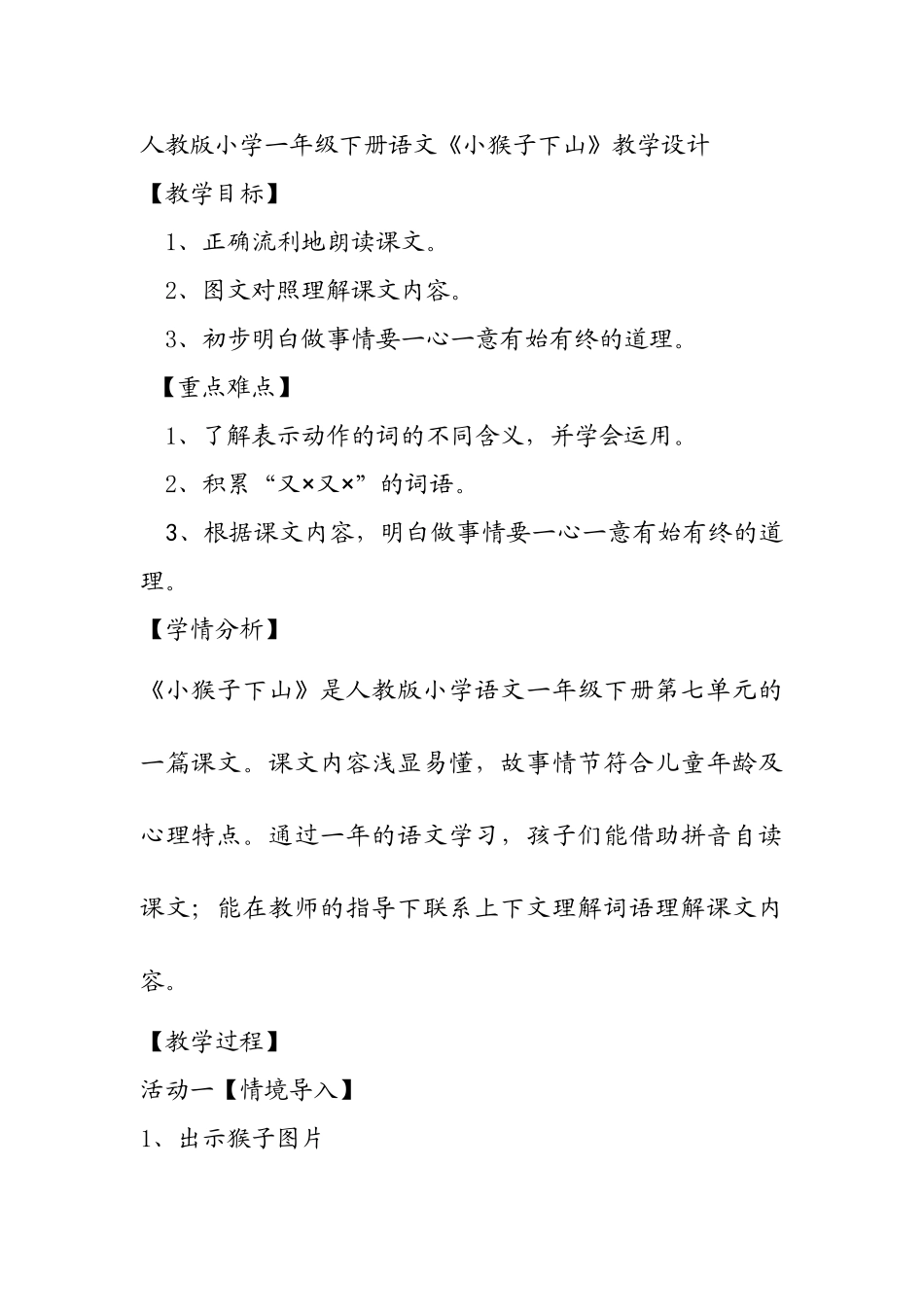 (部编)人教语文2011课标版一年级下册18--小猴子下山_第1页