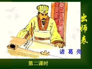 《出师表》第二课时