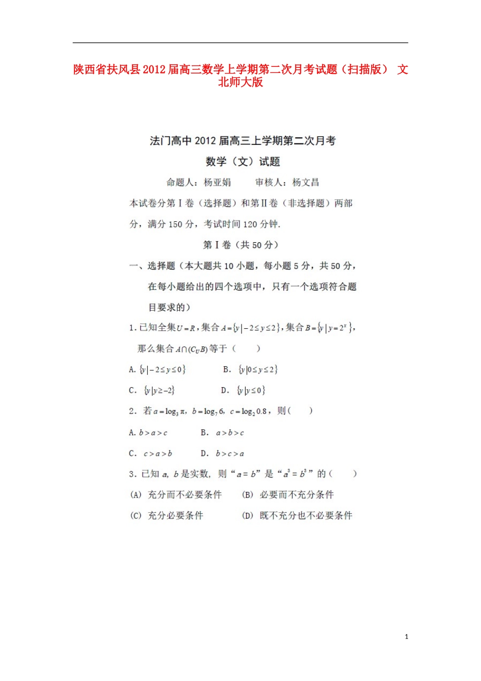 陕西省扶风县2012届高三数学上学期第二次月考试题(扫描版)-文-北师大版_第1页