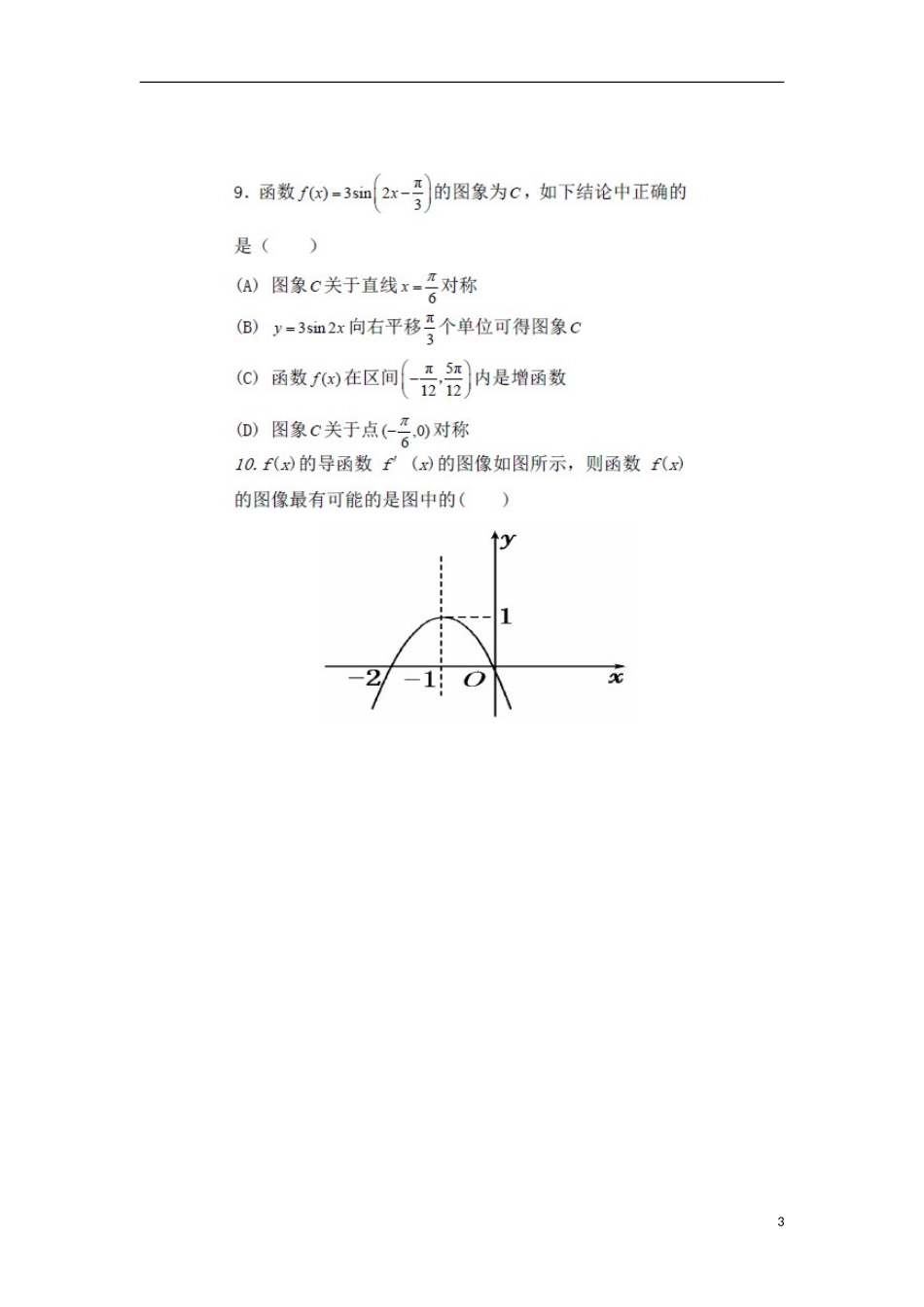 陕西省扶风县2012届高三数学上学期第二次月考试题(扫描版)-文-北师大版_第3页