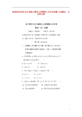 陕西省扶风县2012届高三数学上学期第二次月考试题(扫描版)-文-北师大版