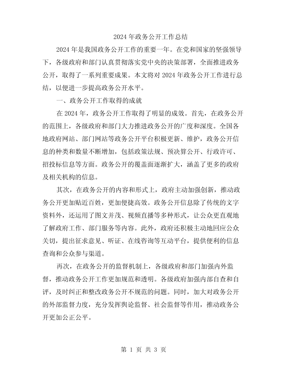 2024年政务公开工作总结 _第1页