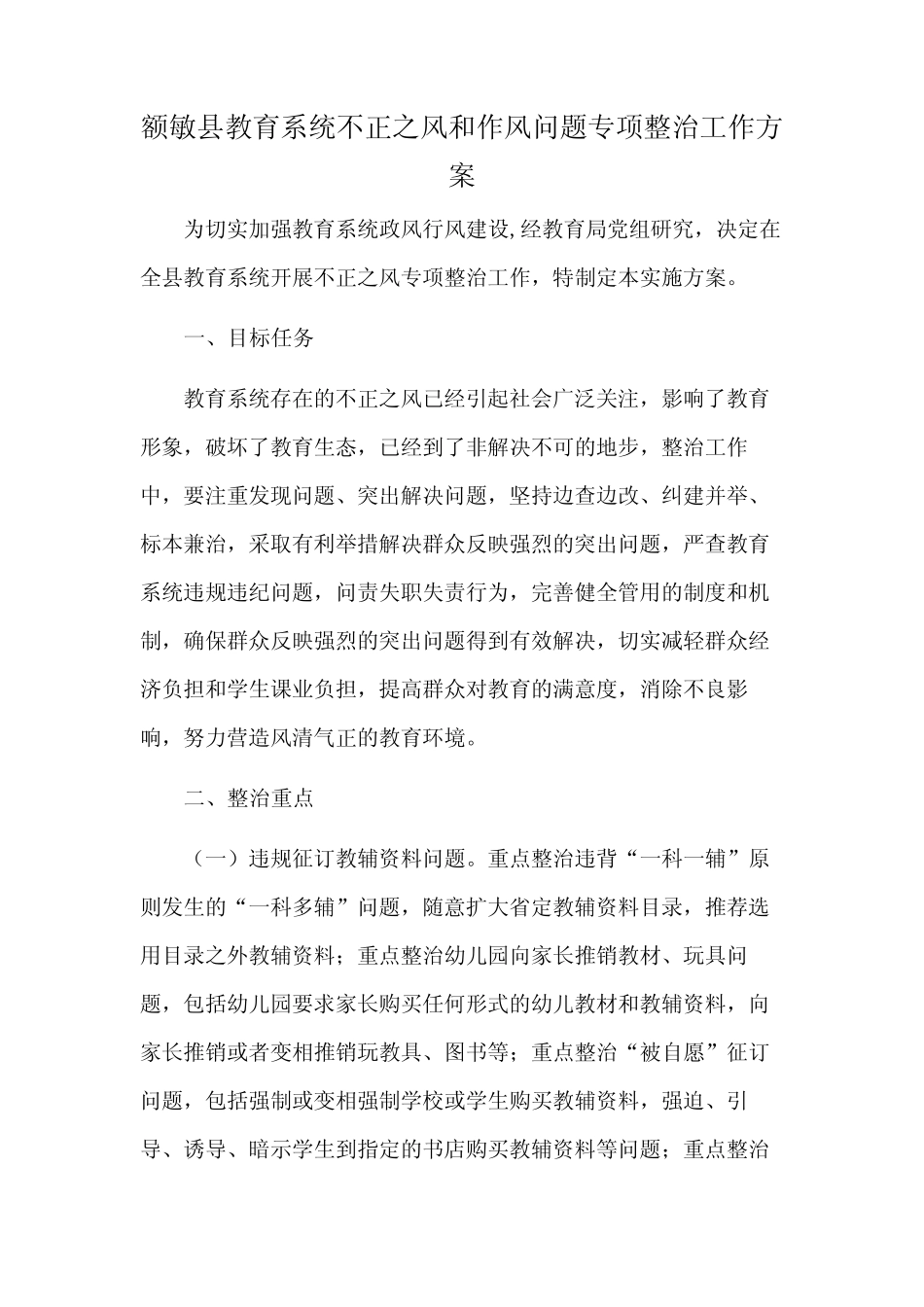 额敏县教育系统不正之风和作风问题专项整治工作方案 _第1页