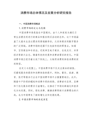 消费市场总体情况及发展分析研究报告