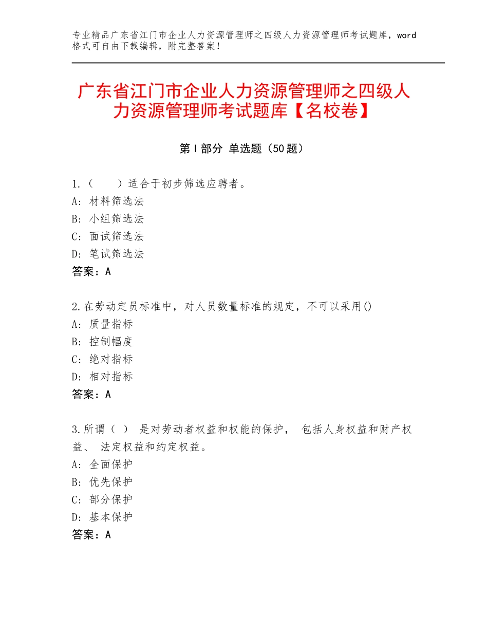 广东省江门市企业人力资源管理师之四级人力资源管理师考试题库【名校卷】_第1页