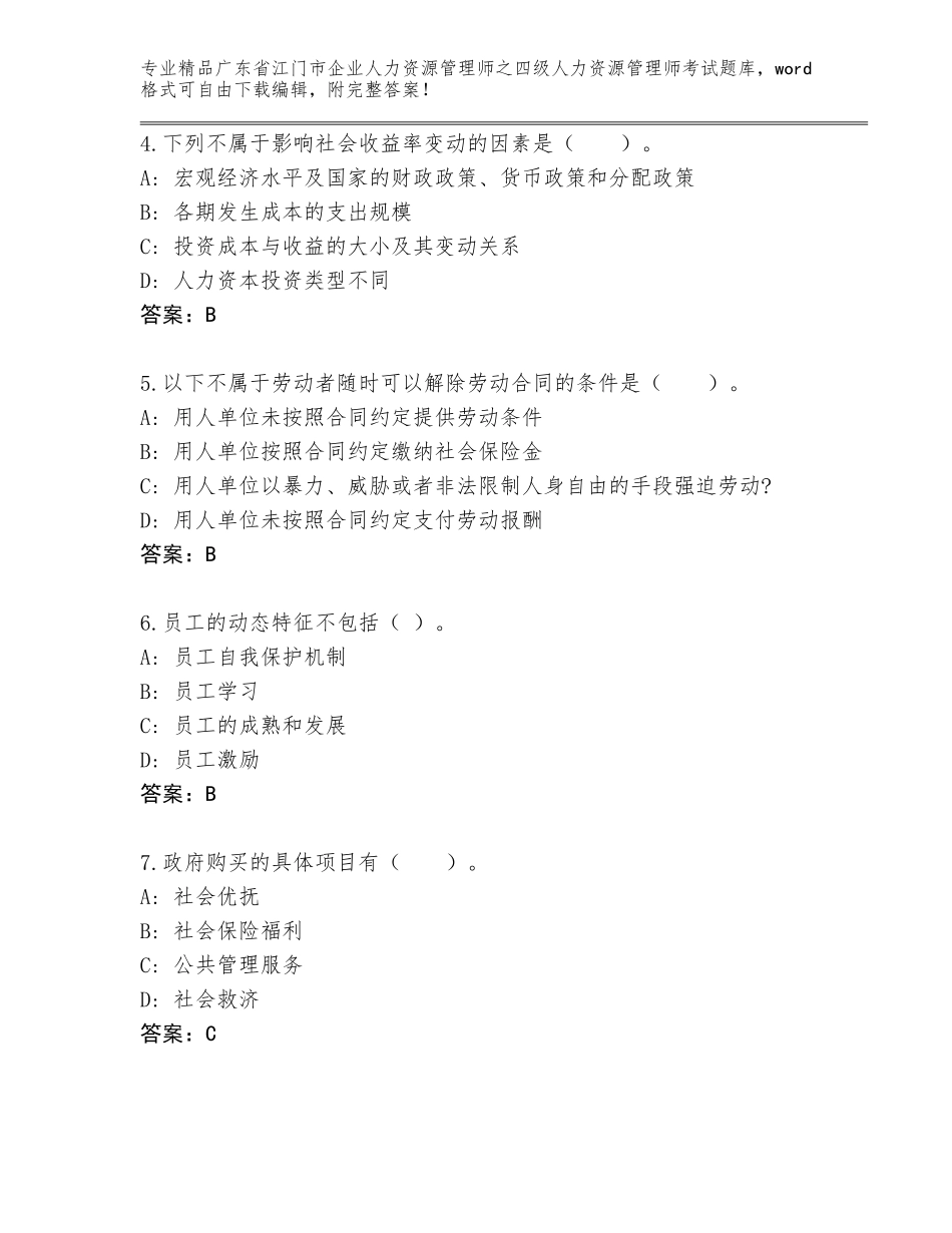 广东省江门市企业人力资源管理师之四级人力资源管理师考试题库【名校卷】_第2页