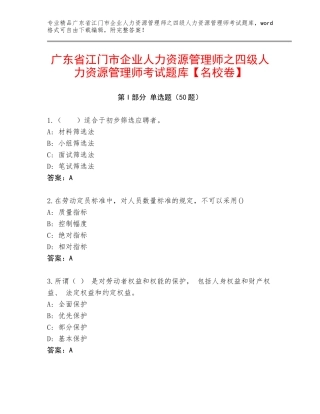 广东省江门市企业人力资源管理师之四级人力资源管理师考试题库【名校卷】