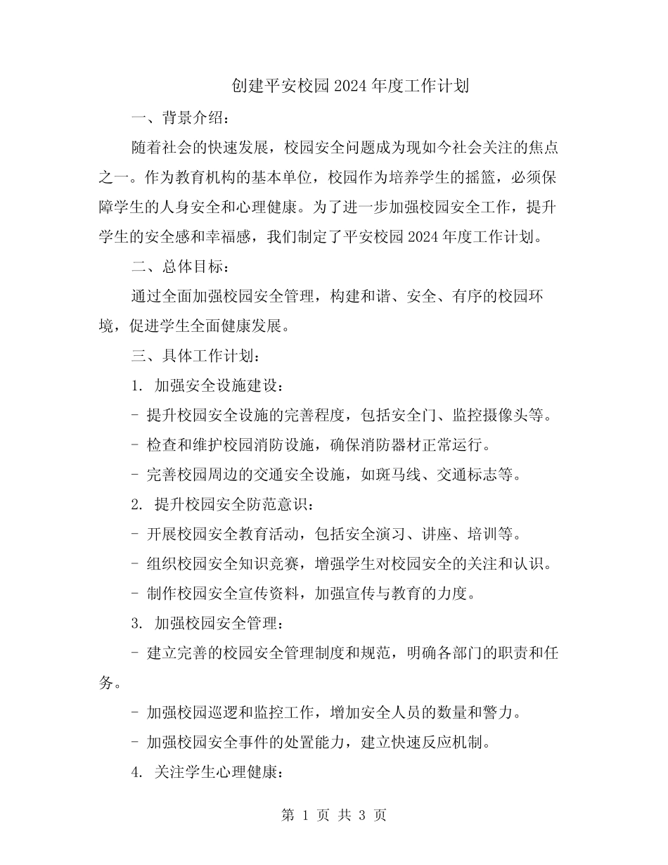 创建平安校园2024年度工作计划 _第1页