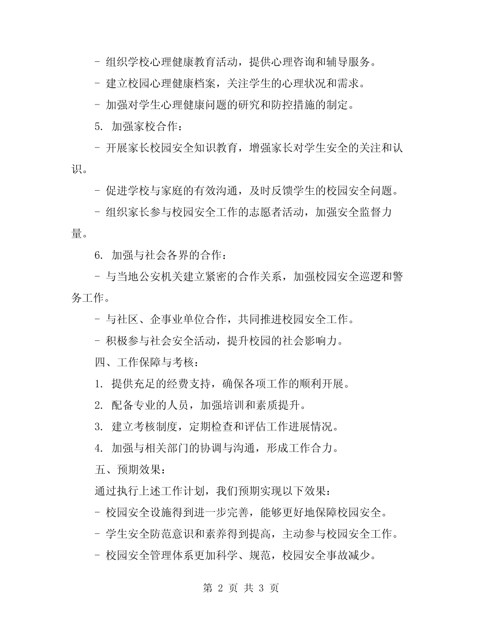 创建平安校园2024年度工作计划 _第2页