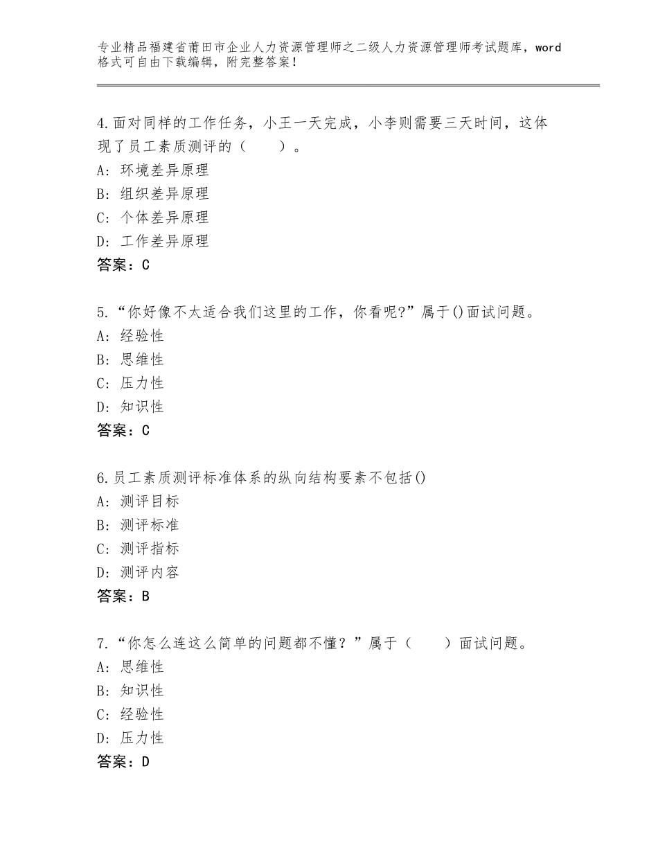 福建省莆田市企业人力资源管理师之二级人力资源管理师考试内部题库附参考答案（满分必刷）_第2页