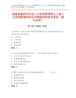 福建省莆田市企业人力资源管理师之二级人力资源管理师考试内部题库附参考答案（满分必刷）