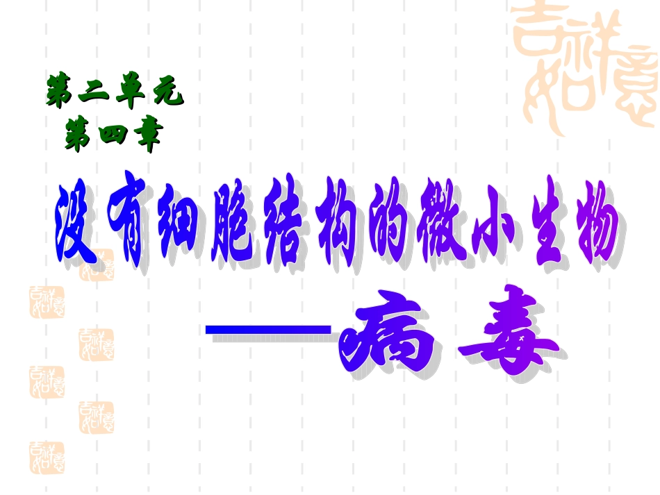 病毒课件(1)_第1页