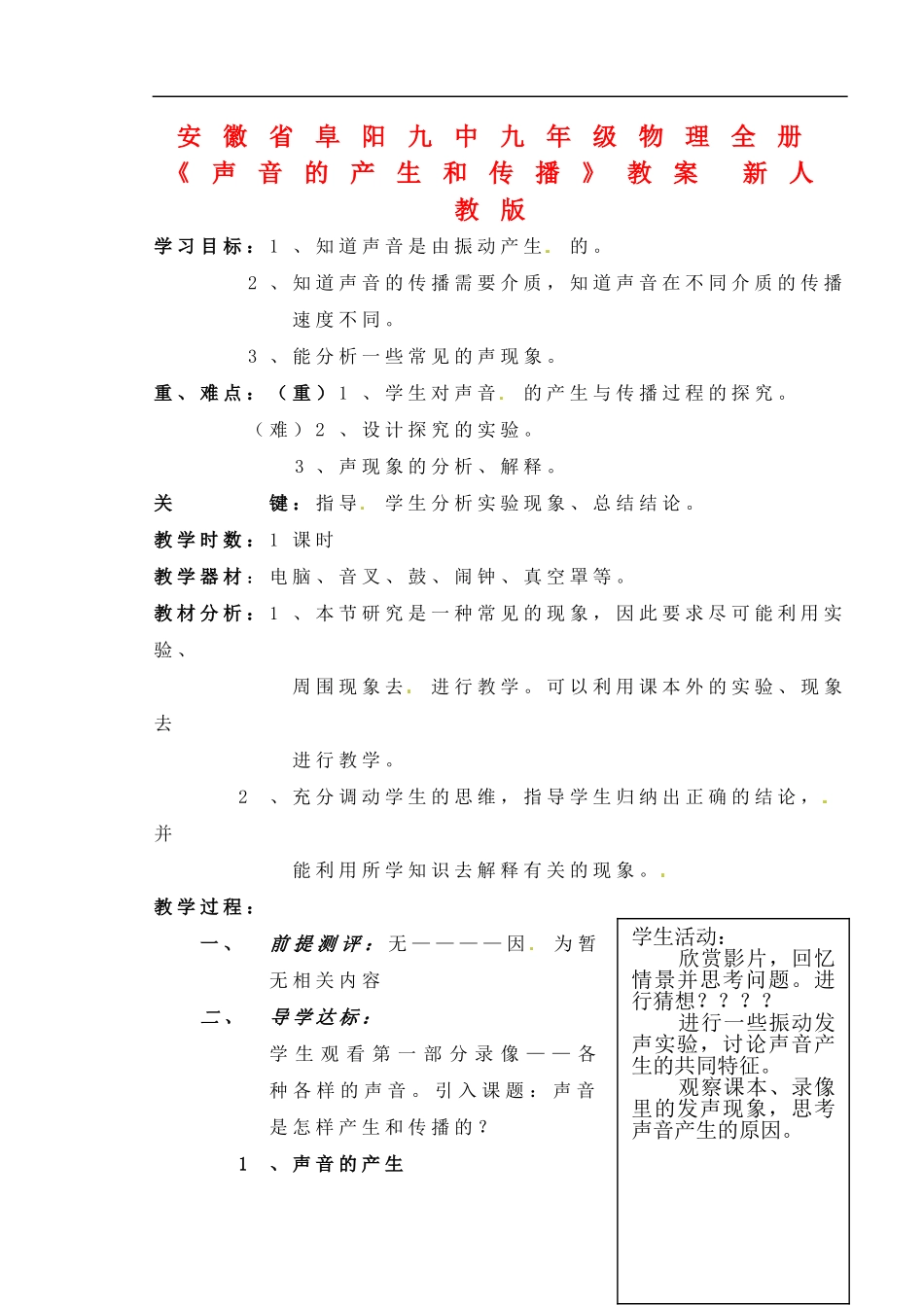 安徽省阜阳九中九年级物理全册《声音的产生和传播》教案-新人教版_第1页