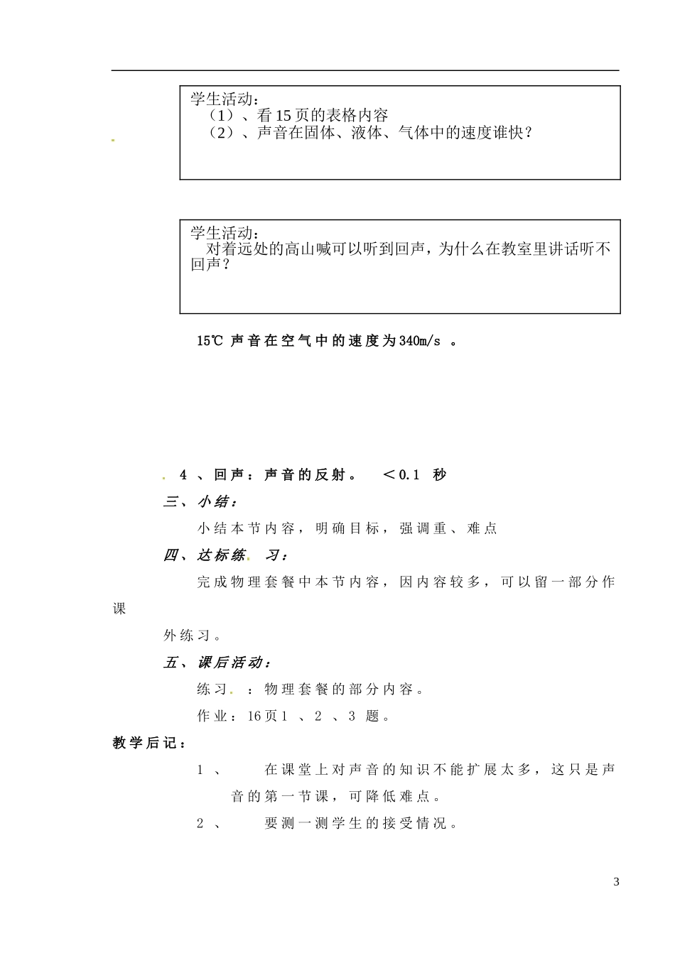 安徽省阜阳九中九年级物理全册《声音的产生和传播》教案-新人教版_第3页