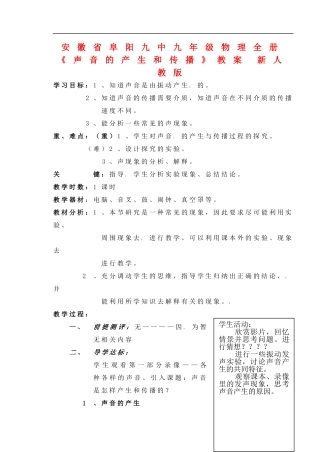 安徽省阜阳九中九年级物理全册《声音的产生和传播》教案-新人教版