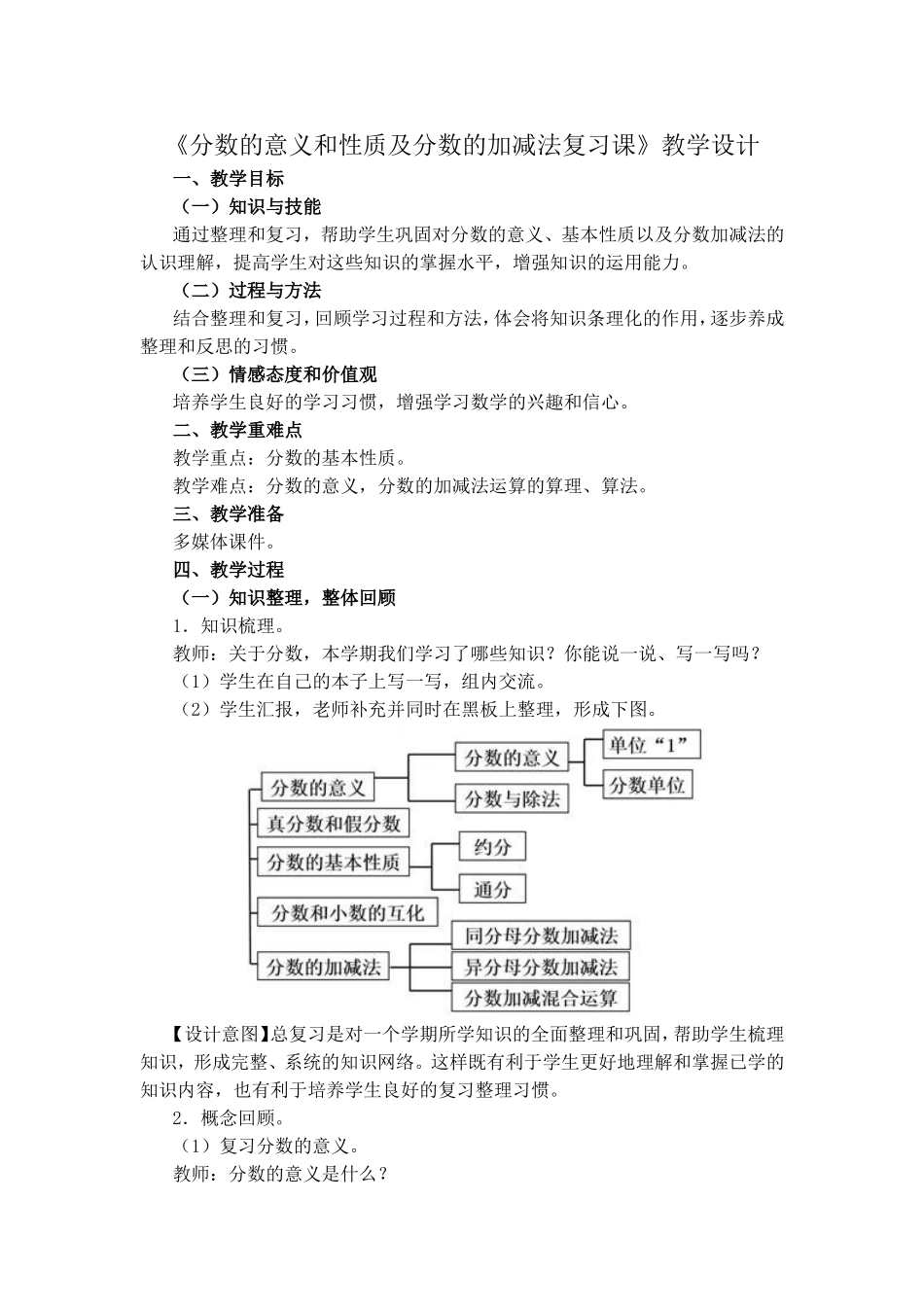 小学数学人教2011课标版一年级分数的意义和性质及分数的加减法复习课_第1页
