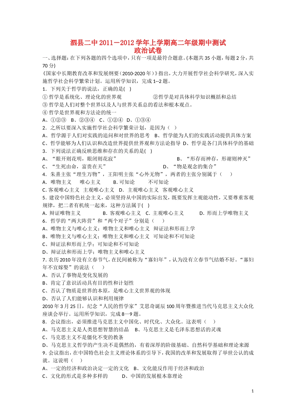 安徽省泗县2011―2012高二政治上学期期中测试试题新人教版_第1页