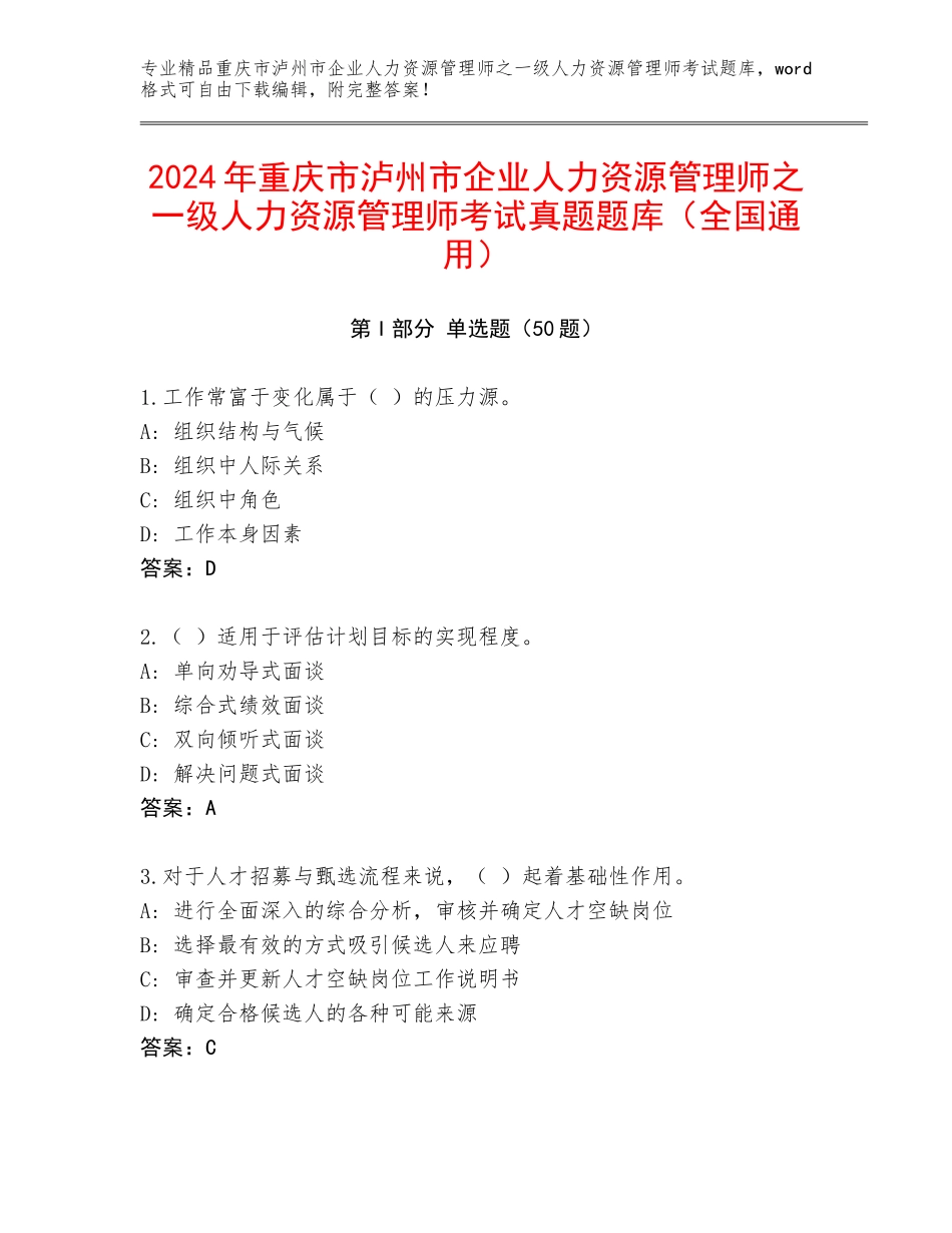 2024年重庆市泸州市企业人力资源管理师之一级人力资源管理师考试真题题库（全国通用）_第1页