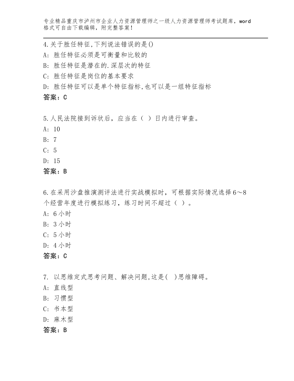 2024年重庆市泸州市企业人力资源管理师之一级人力资源管理师考试真题题库（全国通用）_第2页