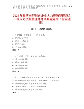 2024年重庆市泸州市企业人力资源管理师之一级人力资源管理师考试真题题库（全国通用）