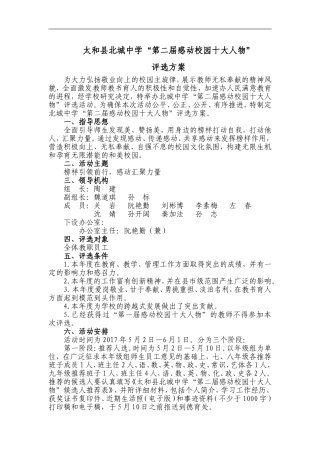 北城中学第二届感动校园十大人物评选方案