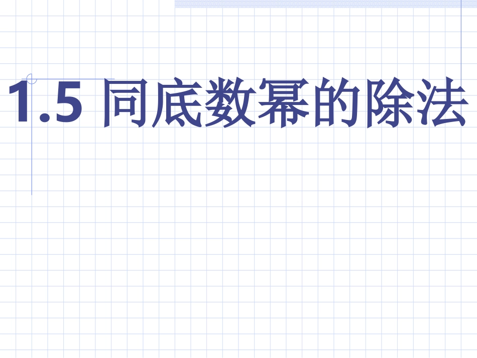 1.5同底数幂的除法_第1页