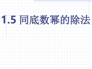 1.5同底数幂的除法