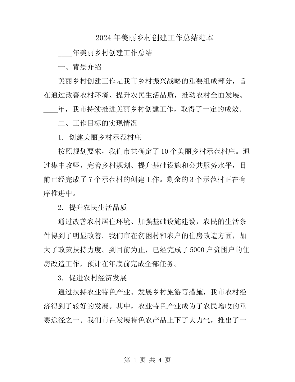 2024年美丽乡村创建工作总结范本 _第1页