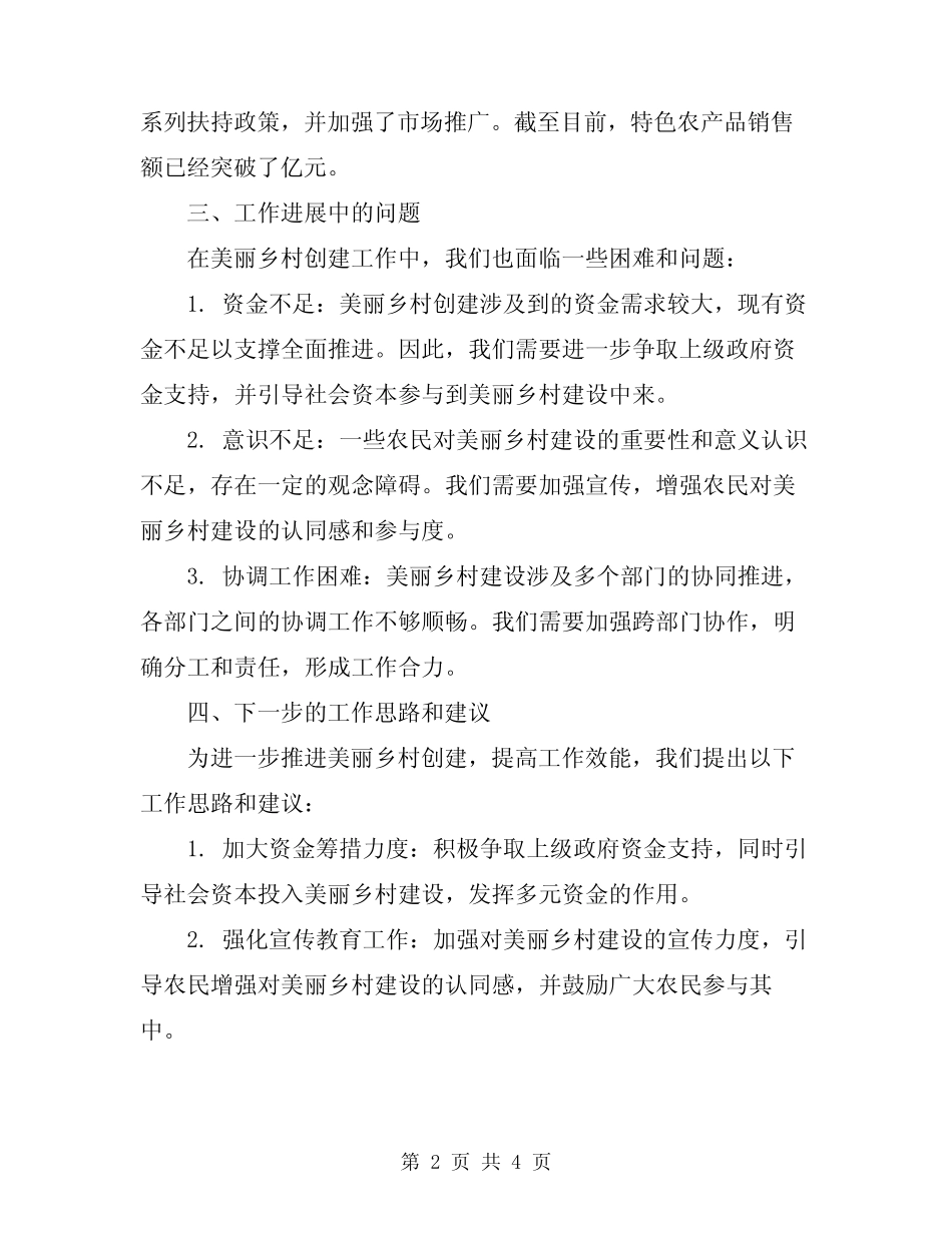 2024年美丽乡村创建工作总结范本 _第2页