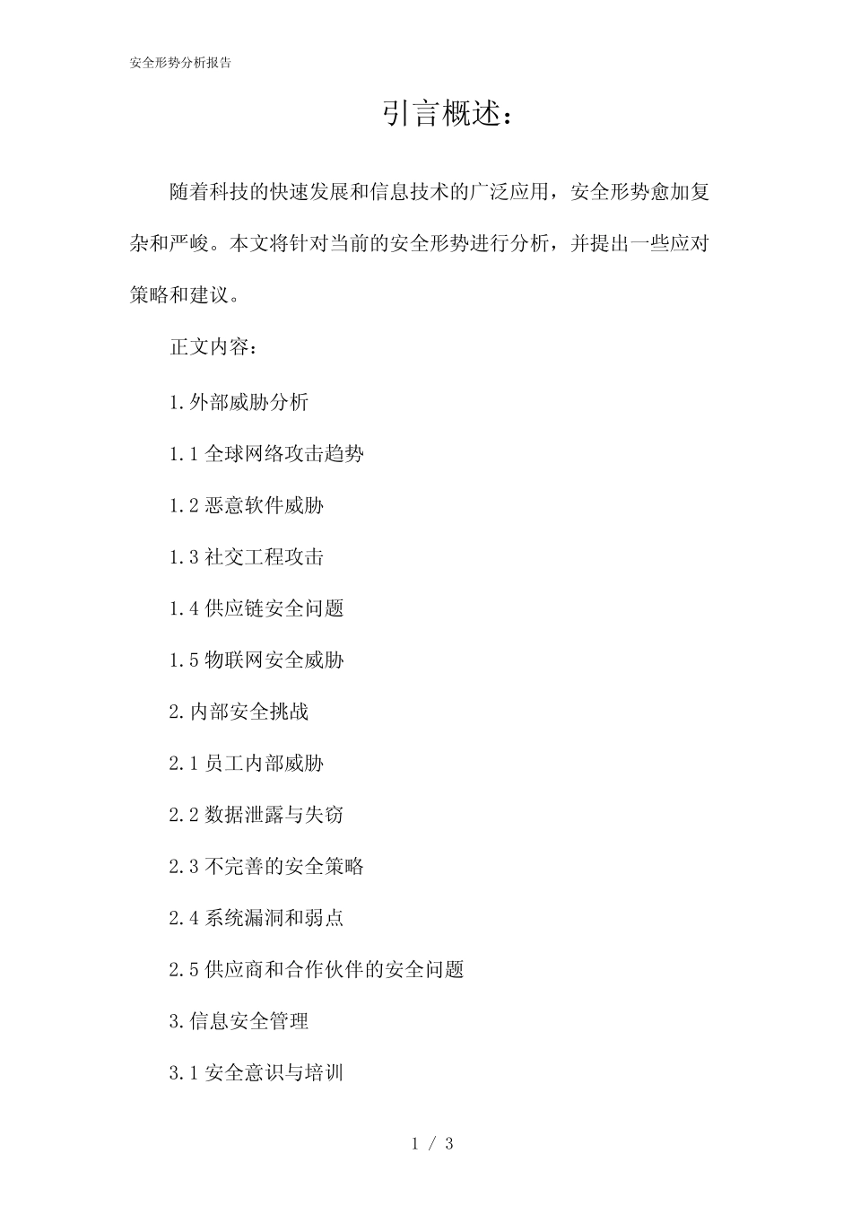 安全形势分析报告(2024)_第1页