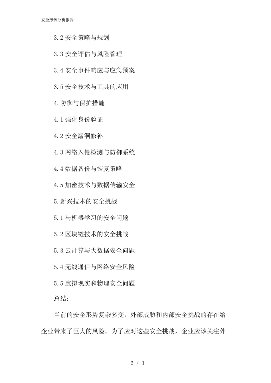 安全形势分析报告(2024)_第2页