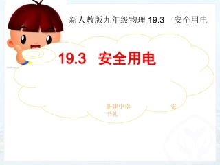 19.3-安全用电