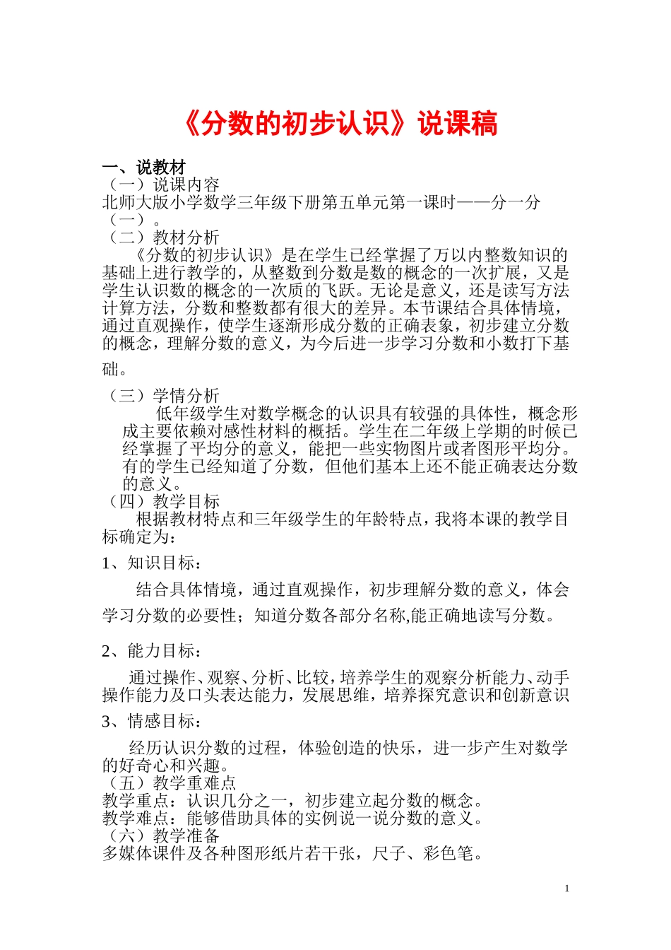 《分数的初步认识》说课稿_第1页