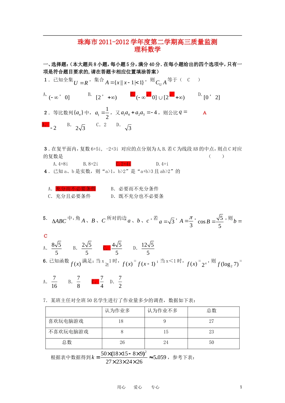 广东省珠海市2012届高三数学5月第二次调研考试-理-新人教A版_第1页