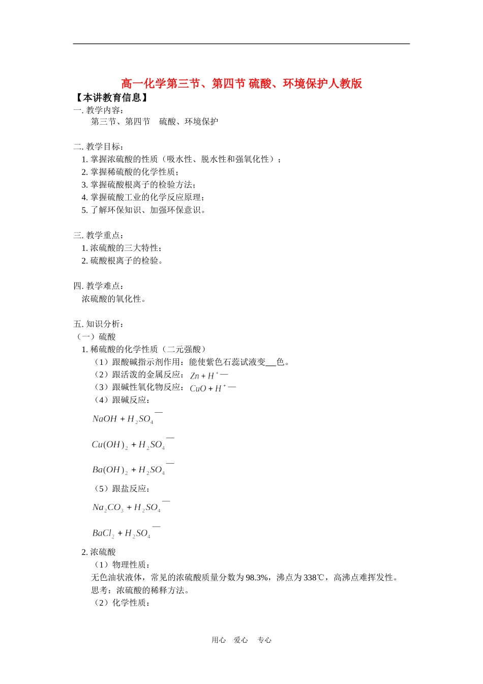 高一化学第三节、第四节-硫酸、环境保护人教版知识精讲_第1页