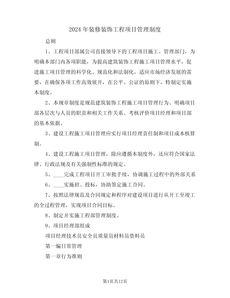 2024年装修装饰工程项目管理制度(二) _第1页
