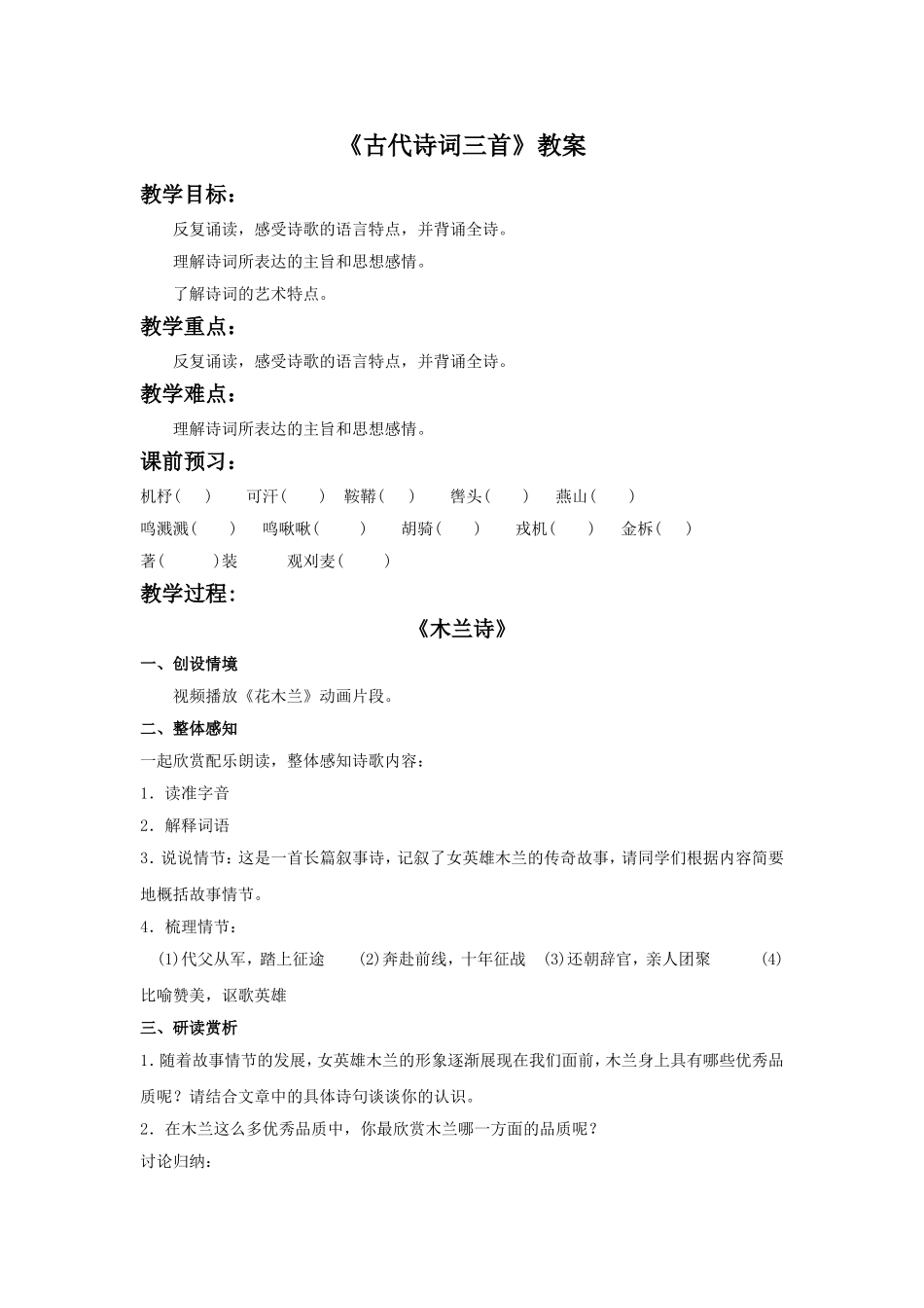 《古代诗词三首》教学设计8_第1页