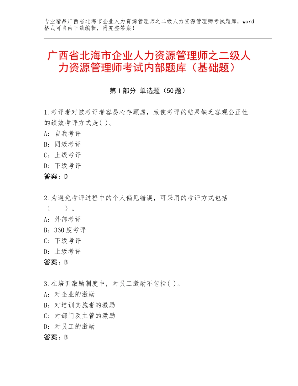 广西省北海市企业人力资源管理师之二级人力资源管理师考试内部题库（基础题）_第1页
