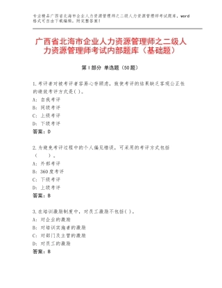 广西省北海市企业人力资源管理师之二级人力资源管理师考试内部题库（基础题）