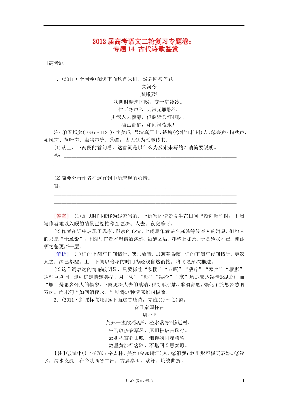 2012届高考语文二轮复习专题卷-专题十四-古代诗歌鉴赏_第1页