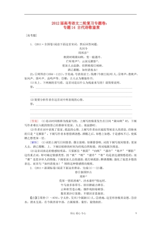 2012届高考语文二轮复习专题卷-专题十四-古代诗歌鉴赏