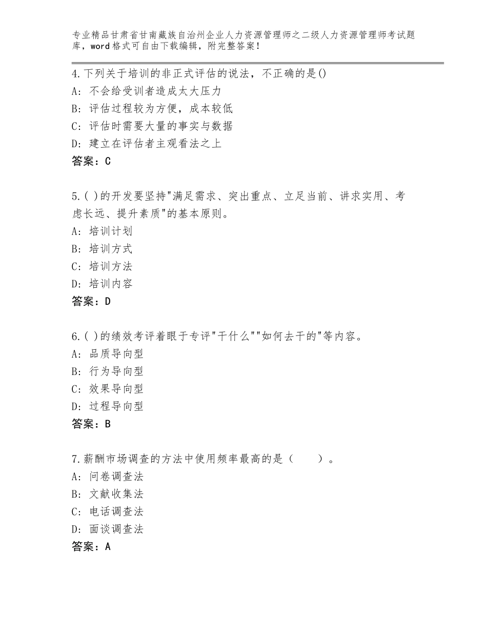 甘肃省甘南藏族自治州企业人力资源管理师之二级人力资源管理师考试真题精品（名师系列）_第2页
