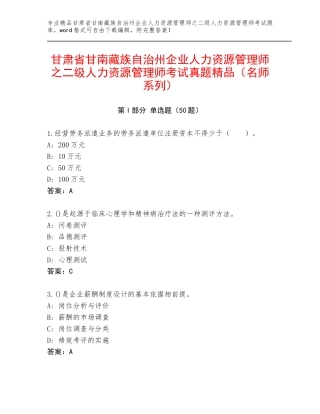 甘肃省甘南藏族自治州企业人力资源管理师之二级人力资源管理师考试真题精品（名师系列）