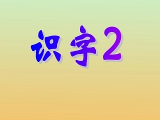 《识字2》PPT课件(苏教版一年级语文下册课件)