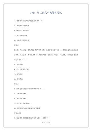2024年江西汽车教练员考试