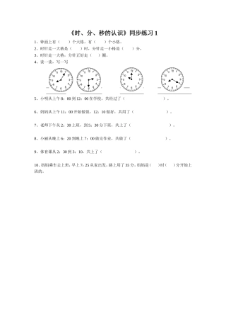 《时、分、秒的认识》同步练习1