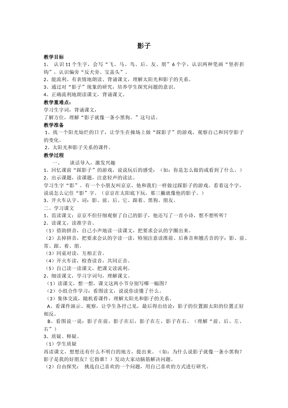 (部编)人教2011课标版一年级上册5影子-(2)_第1页