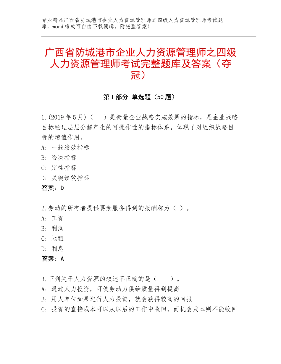 广西省防城港市企业人力资源管理师之四级人力资源管理师考试完整题库及答案（夺冠）_第1页