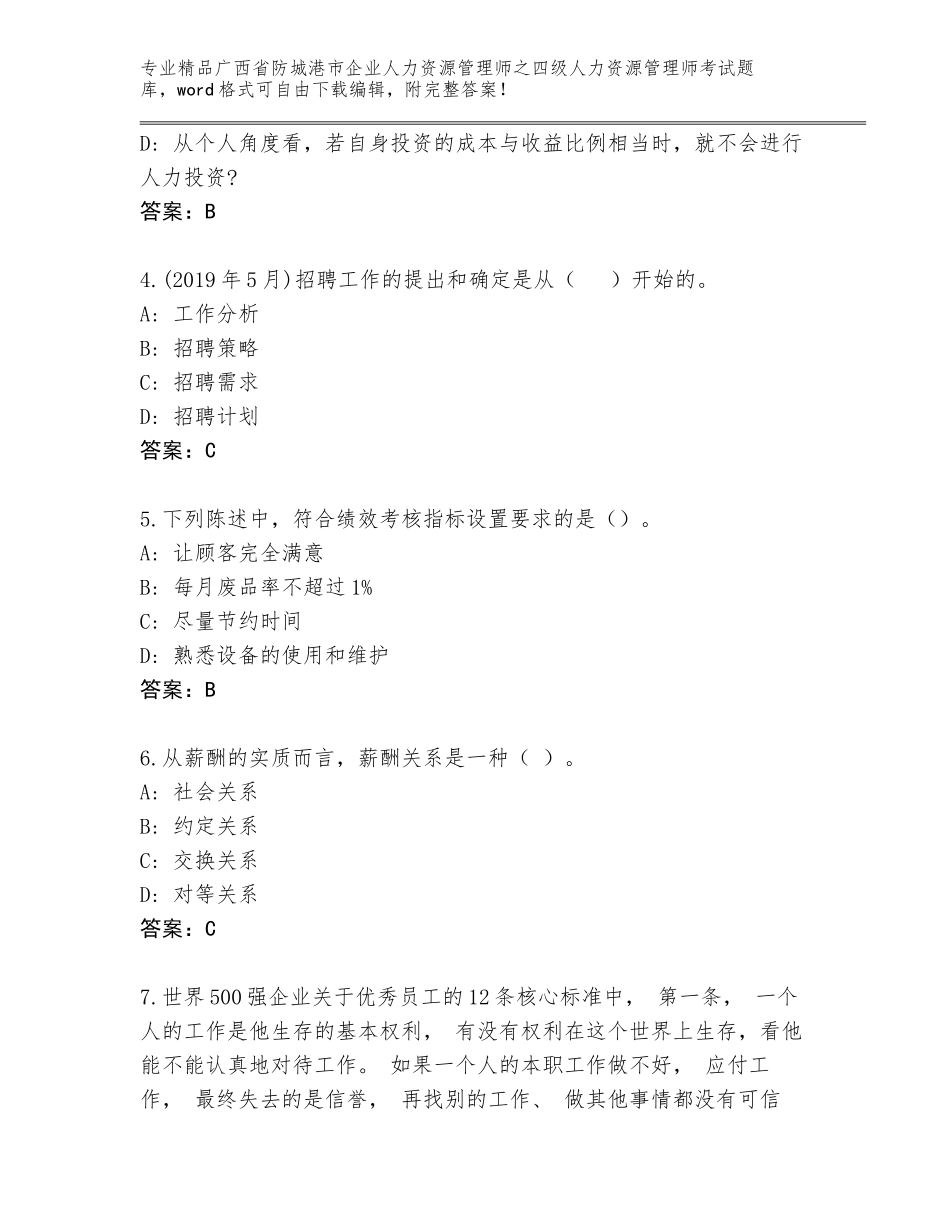 广西省防城港市企业人力资源管理师之四级人力资源管理师考试完整题库及答案（夺冠）_第2页