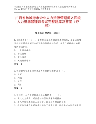 广西省防城港市企业人力资源管理师之四级人力资源管理师考试完整题库及答案（夺冠）